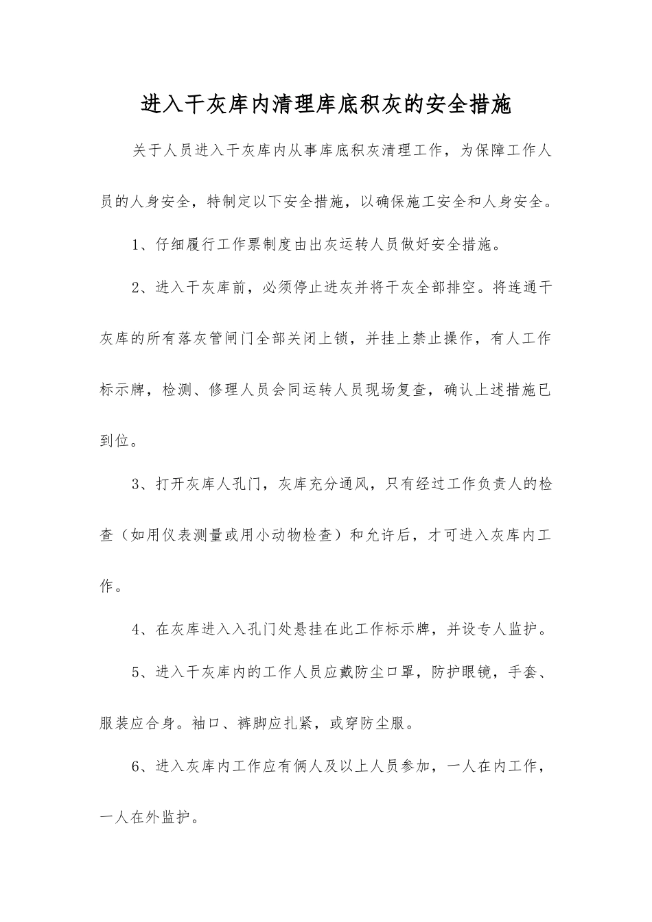 进入干灰库内清理库底积灰的安全措施_第1页
