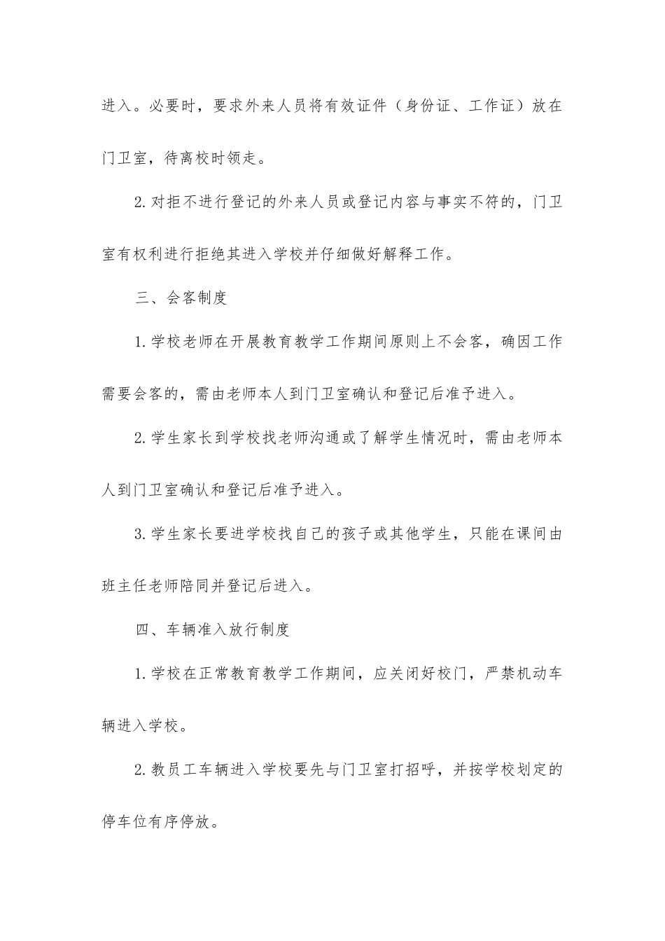 进入校门管理制度_第2页