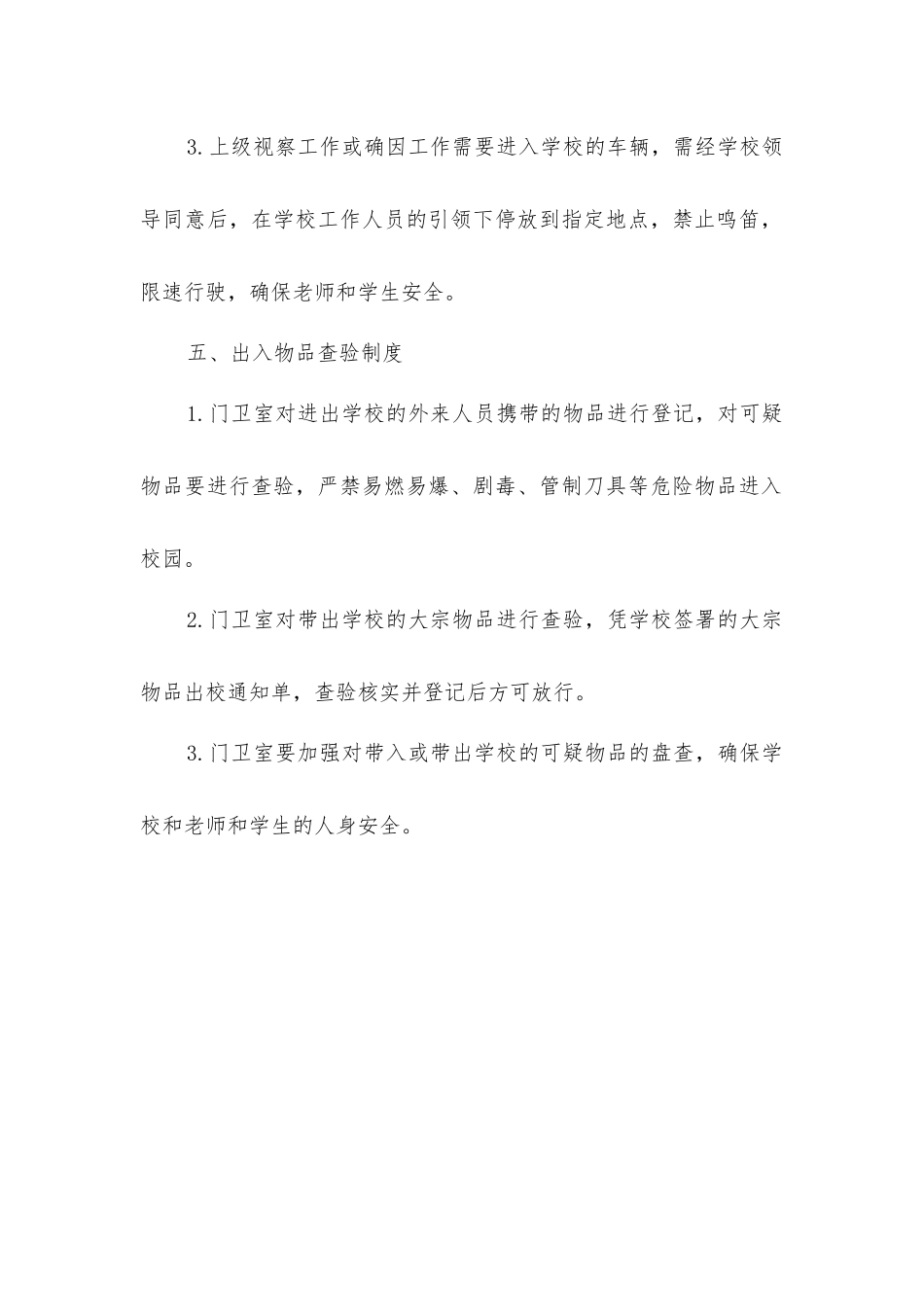 进入校门管理制度_第3页