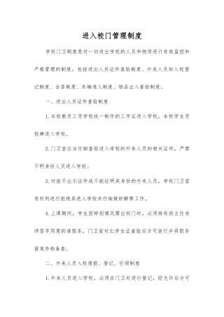 进入校门管理制度