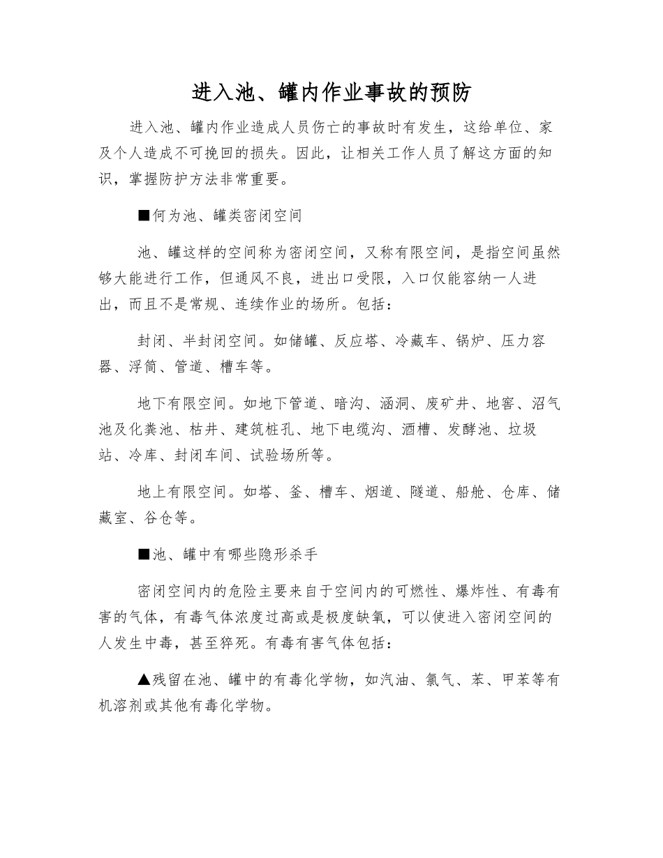 进入池、罐内作业事故的预防_第1页