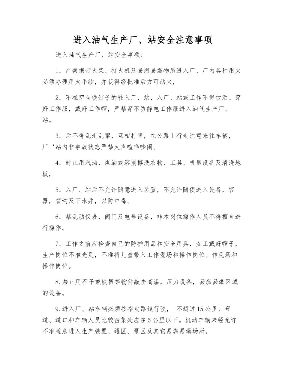 进入油气生产厂、站安全注意事项_第1页