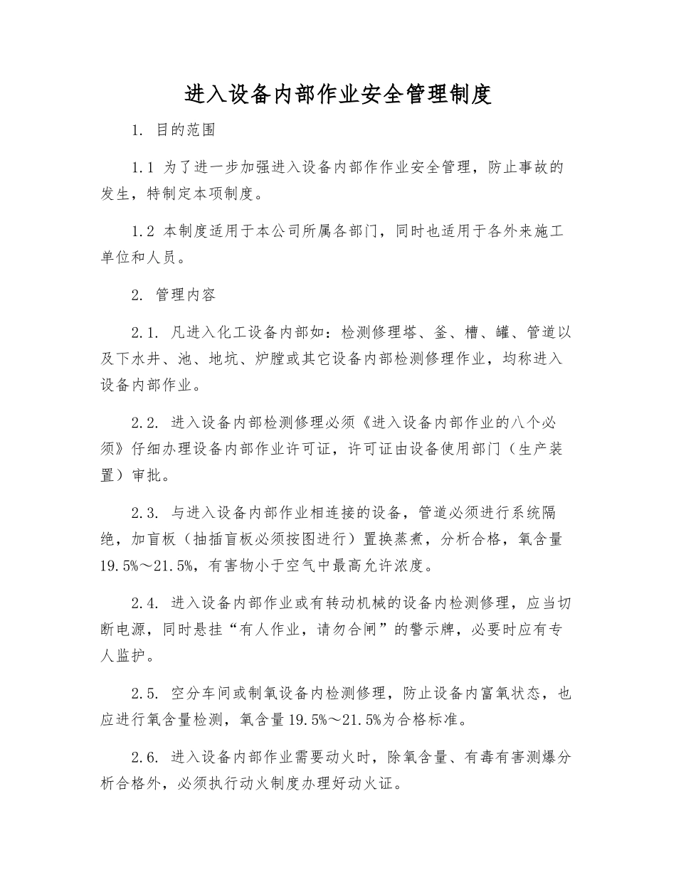 进入设备内部作业安全管理制度_第1页