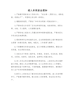 进入车间安全须知
