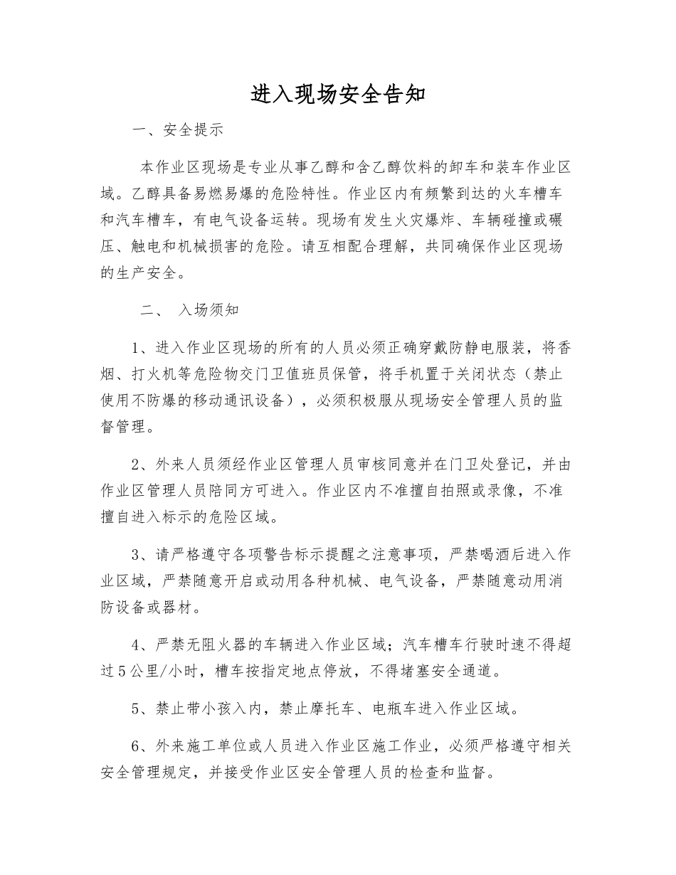 进入现场安全告知_第1页