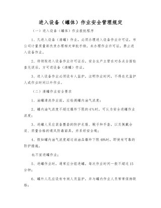 进入设备(罐体)作业安全管理规定