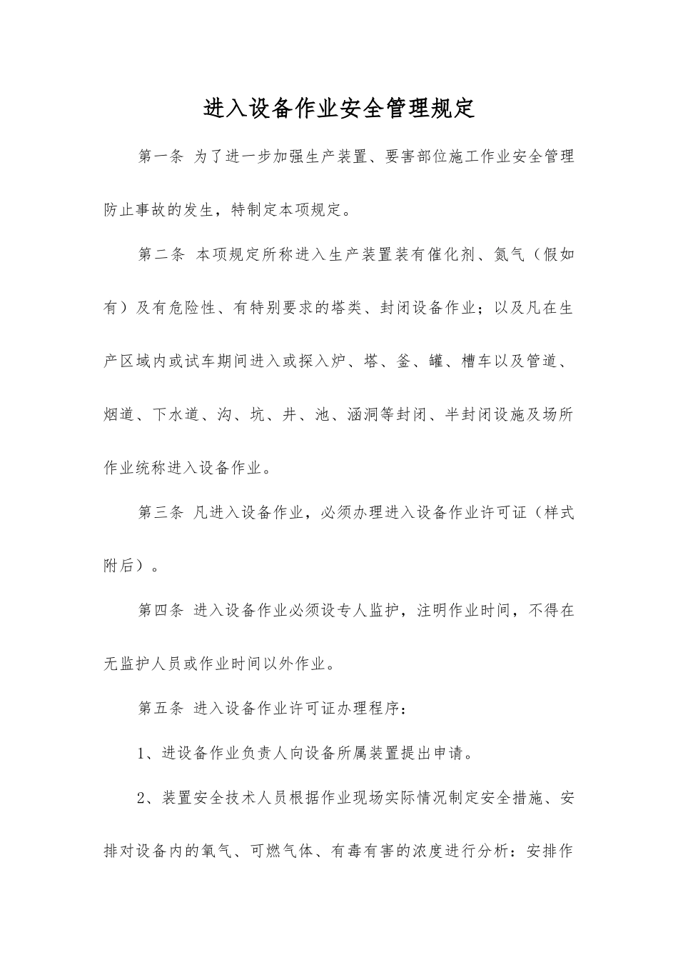 进入设备作业安全管理规定_第1页