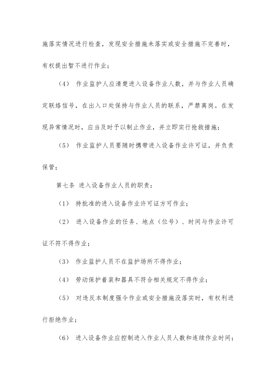 进入设备作业安全管理规定_第3页