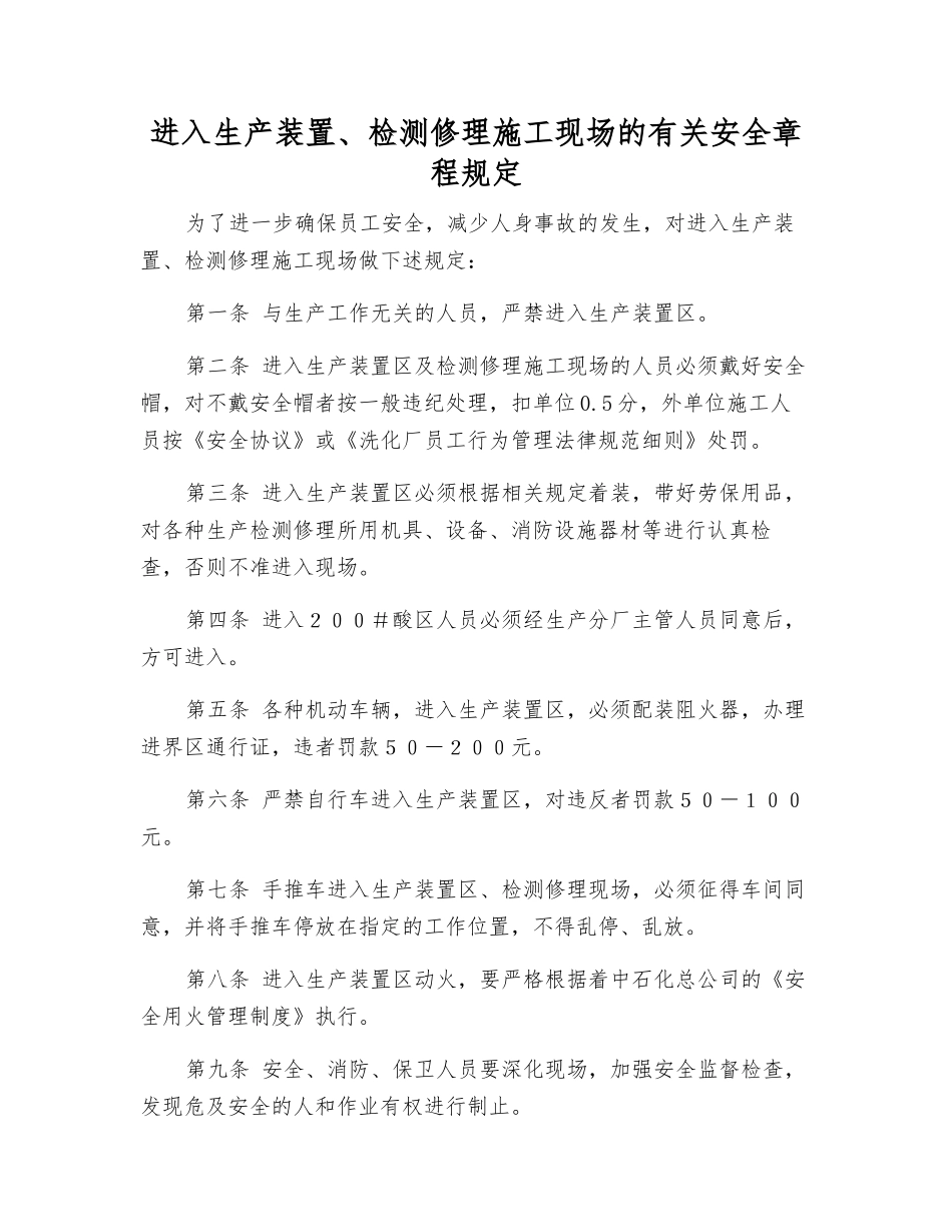 进入生产装置、检修施工现场的有关安全规定_第1页