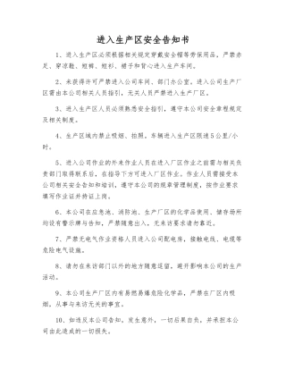 进入生产区安全告知书