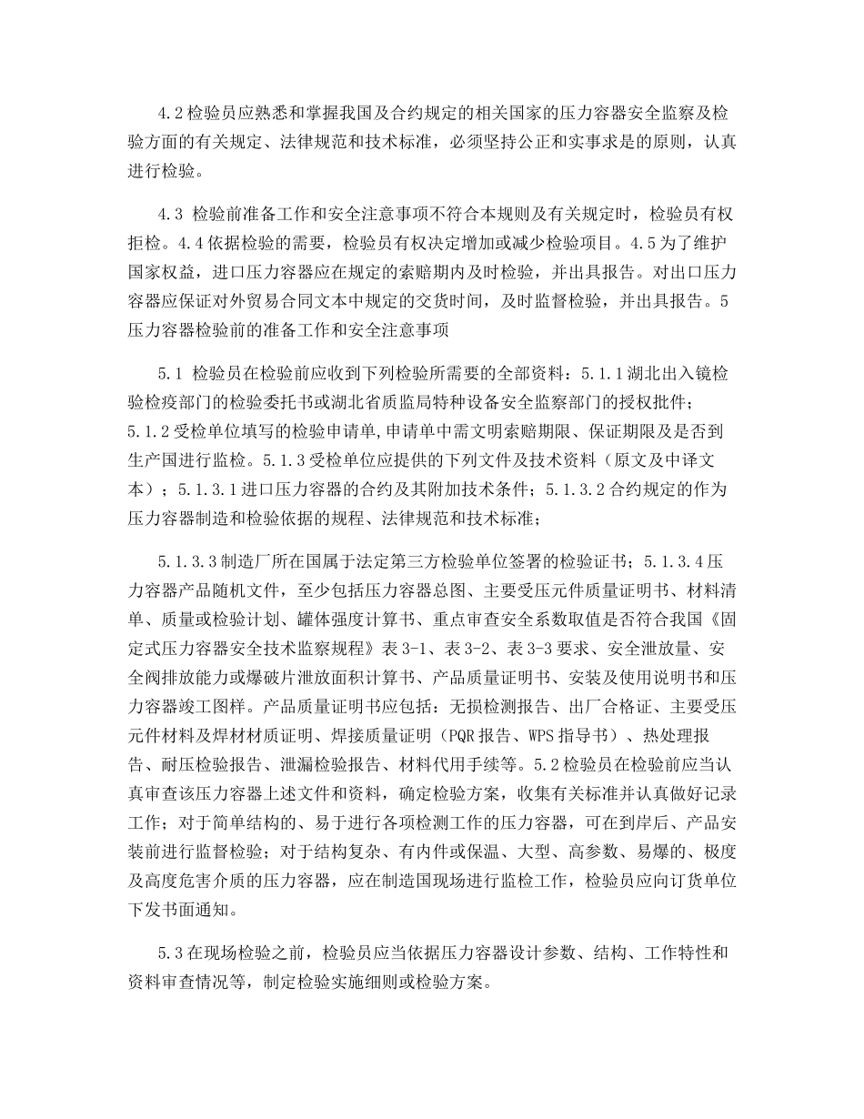 进出口压力容器安全性能监督检验细则_第2页