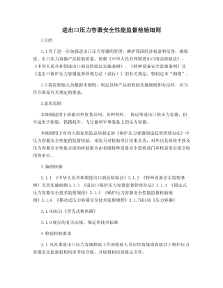 进出口压力容器安全性能监督检验细则