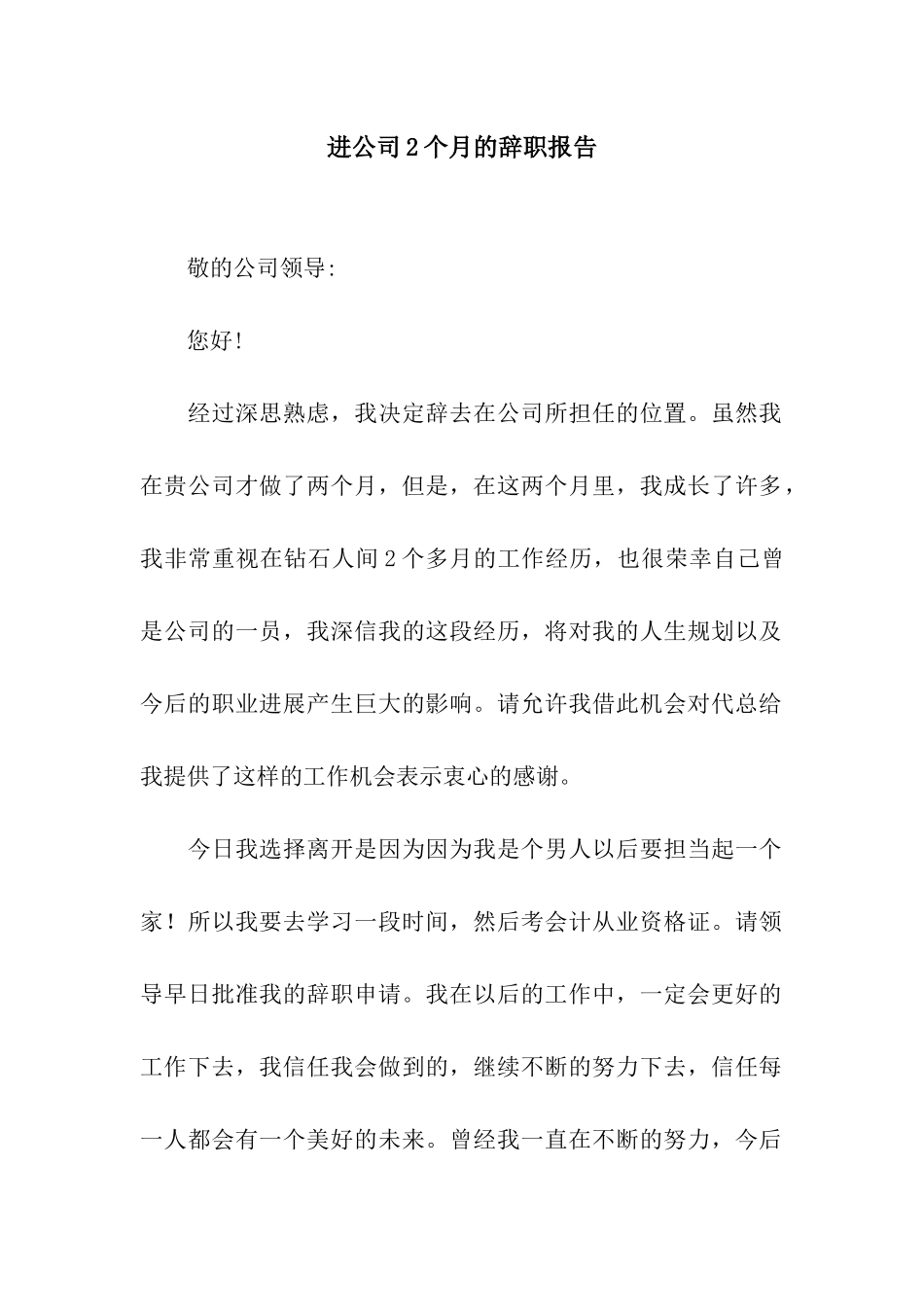 进公司2个月的辞职报告_第1页