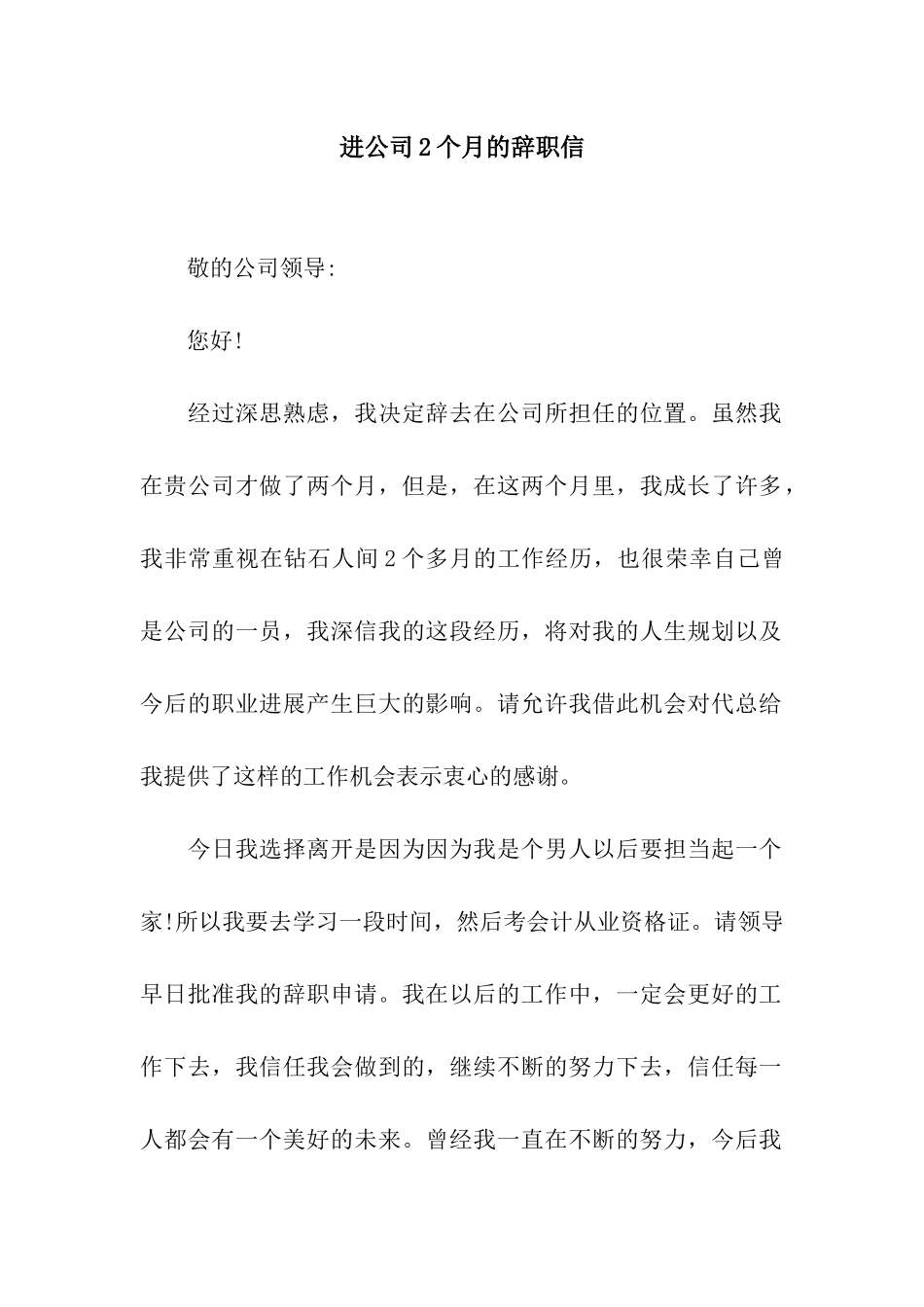 进公司2个月的辞职信_第1页