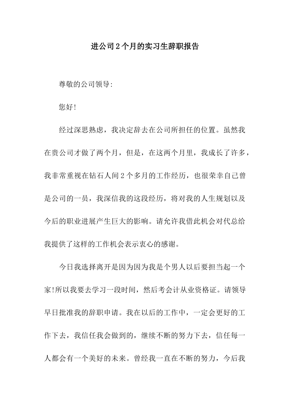 进公司2个月的实习生辞职报告_第1页