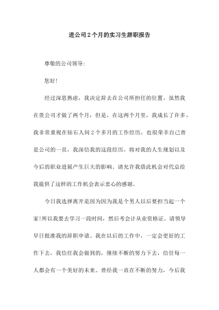 进公司2个月的实习生辞职报告