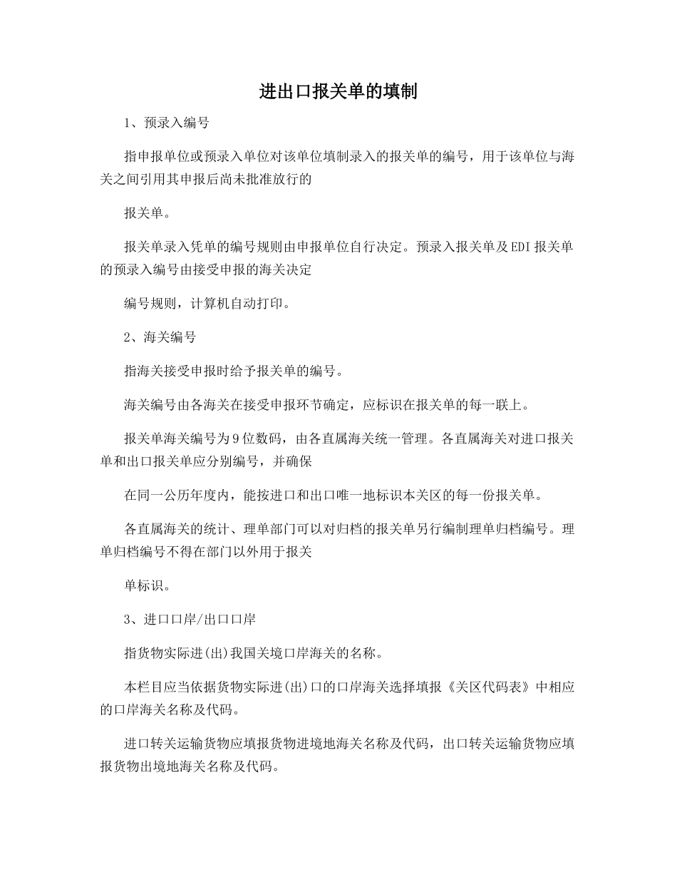 进出口报关单的填制_第1页