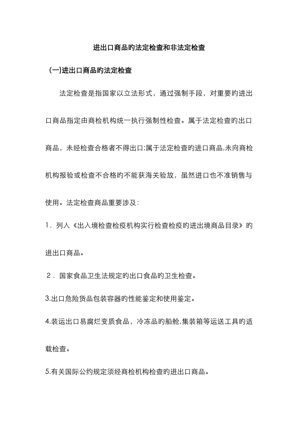 进出口商品的法定检验和非法定检验_第1页