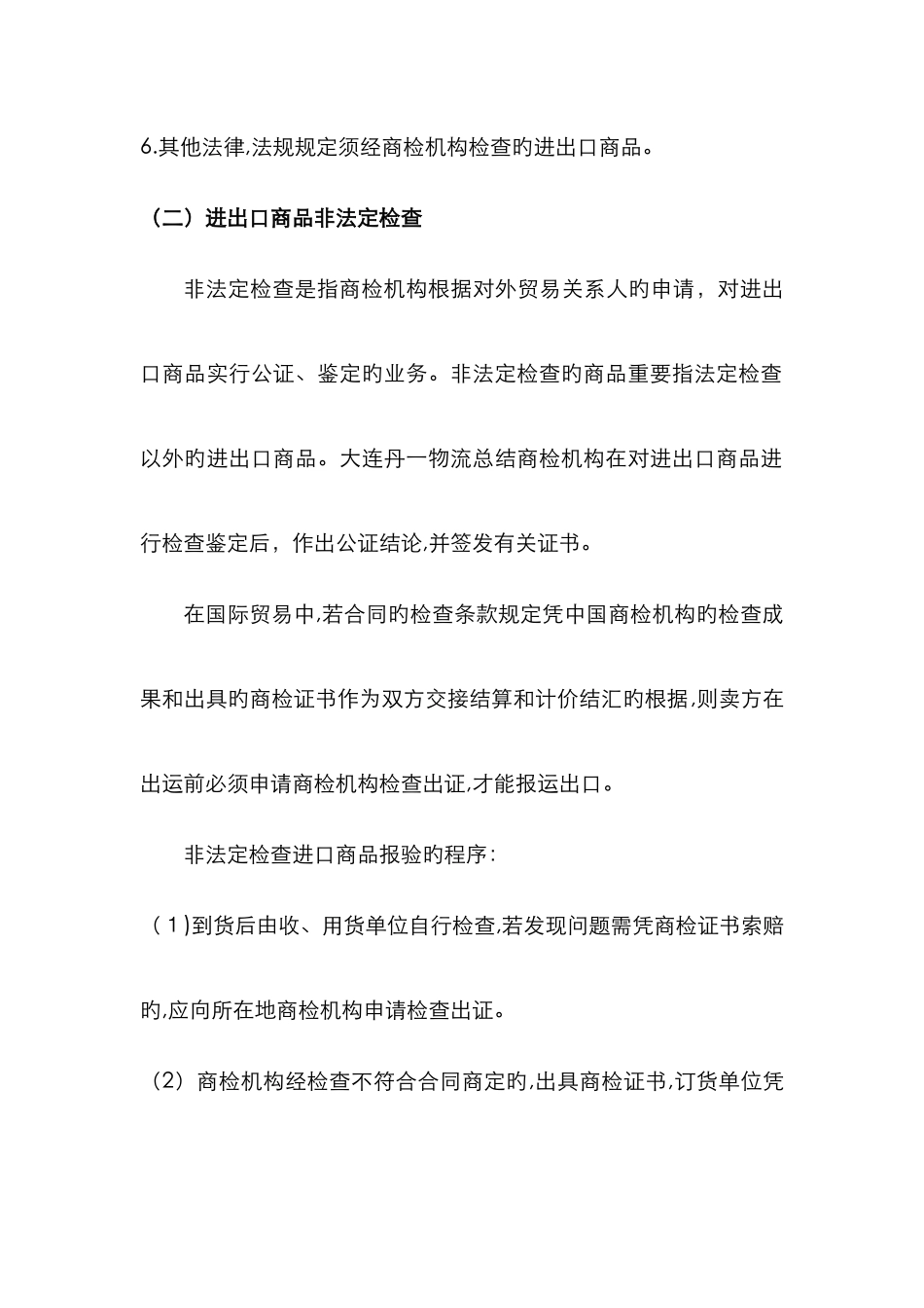 进出口商品的法定检验和非法定检验_第2页