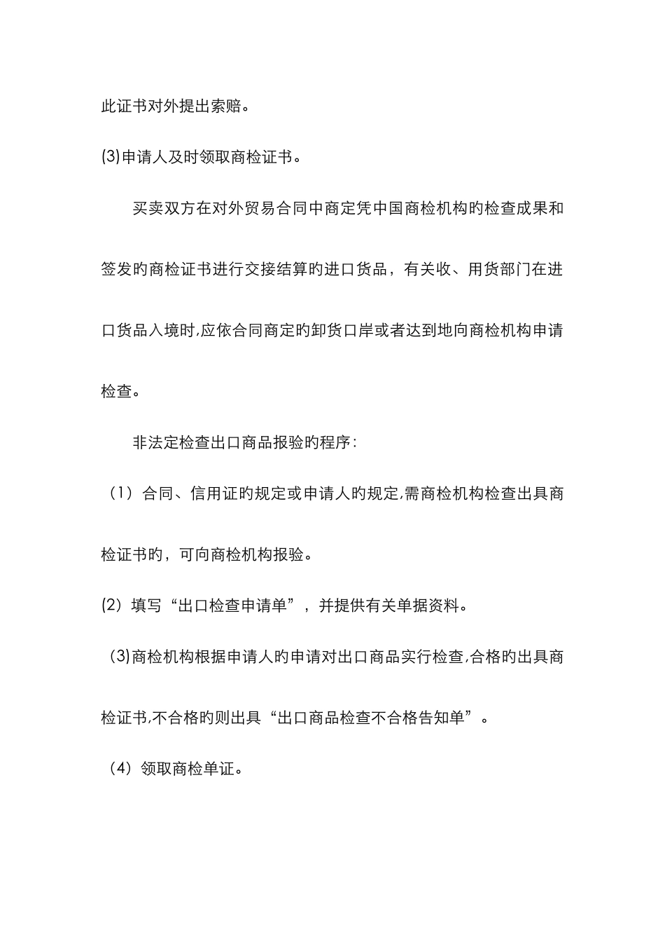 进出口商品的法定检验和非法定检验_第3页