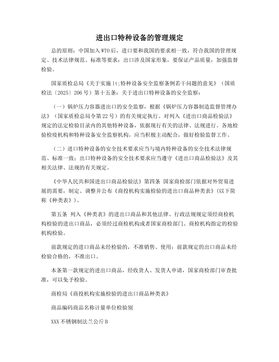 进出口特种设备的管理规定_第1页
