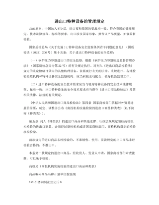 进出口特种设备的管理规定