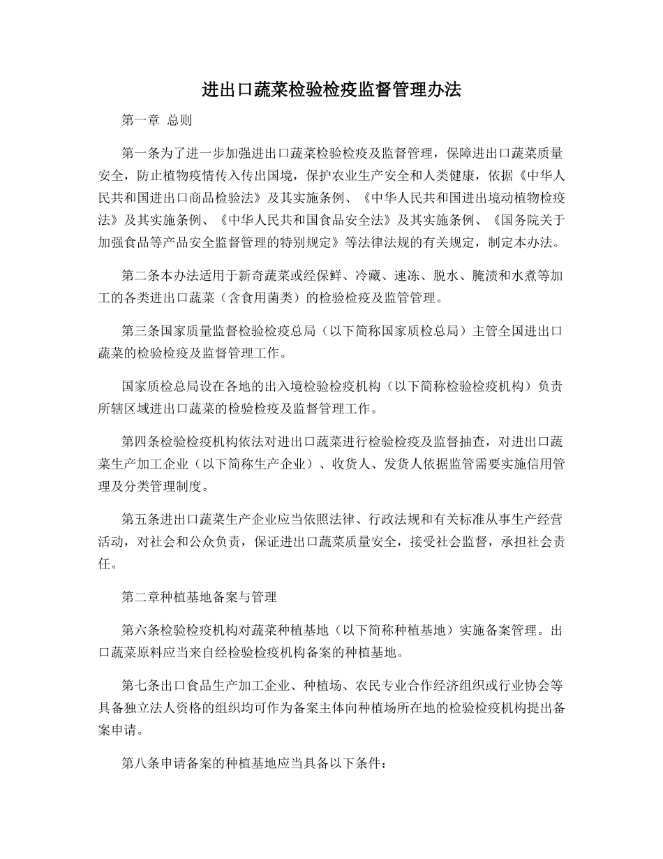 进出口蔬菜检验检疫监督管理办法_第1页