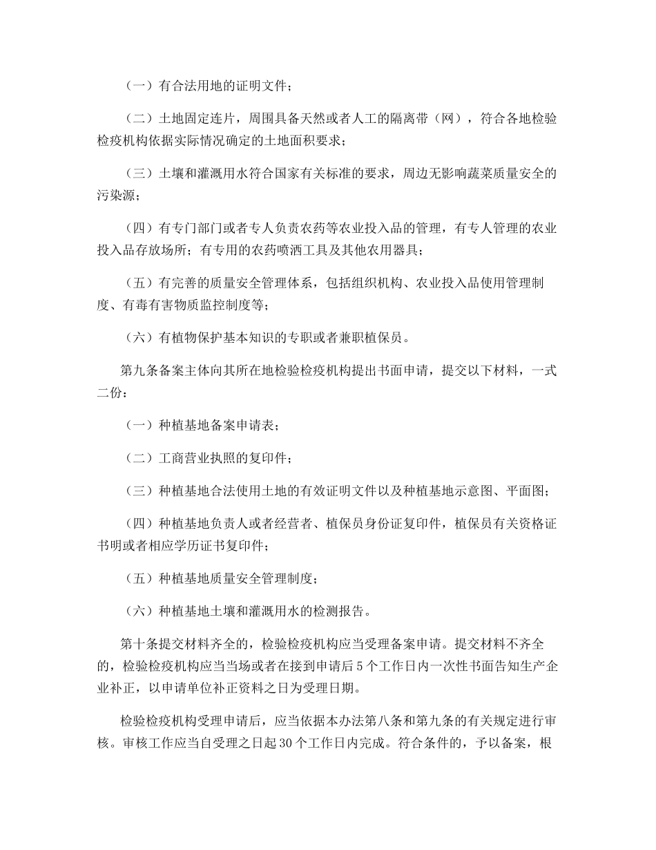 进出口蔬菜检验检疫监督管理办法_第2页