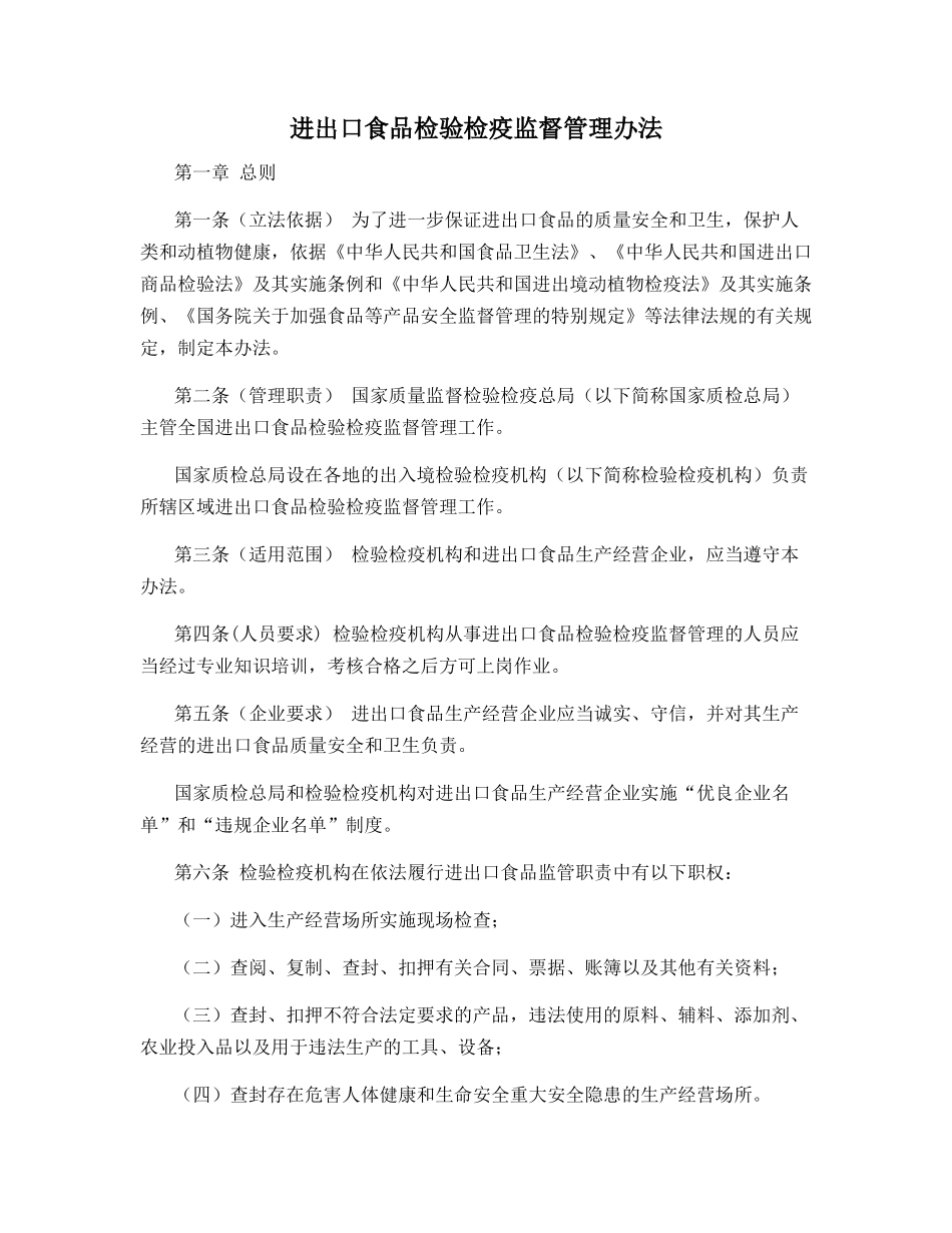 进出口食品检验检疫监督管理办法_第1页