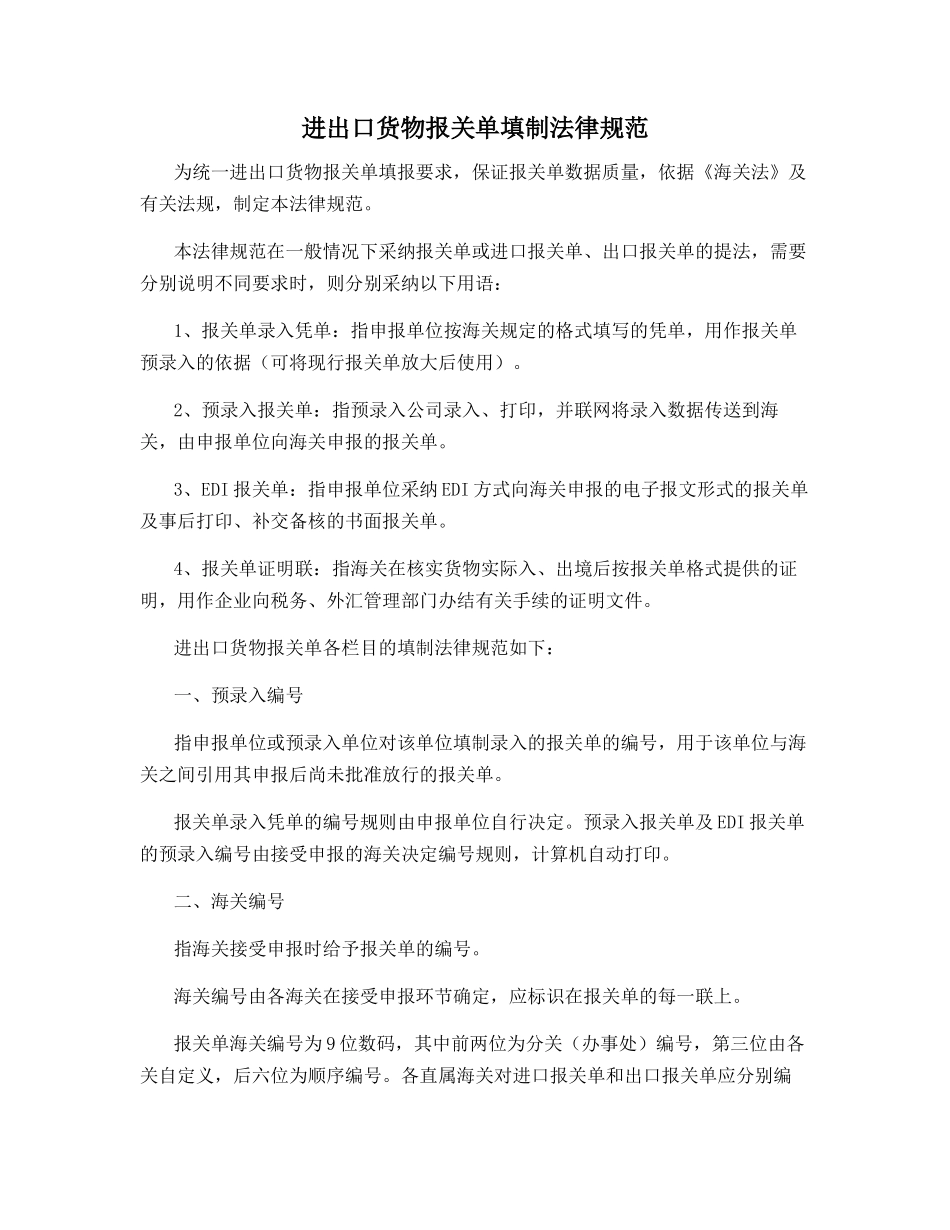 进出口货物报关单填制规范_第1页