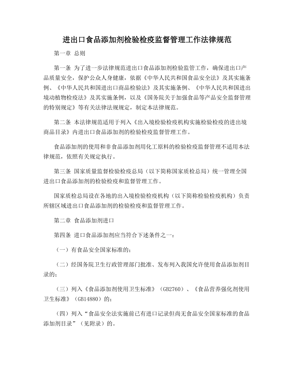 进出口食品添加剂检验检疫监督管理工作规范_第1页