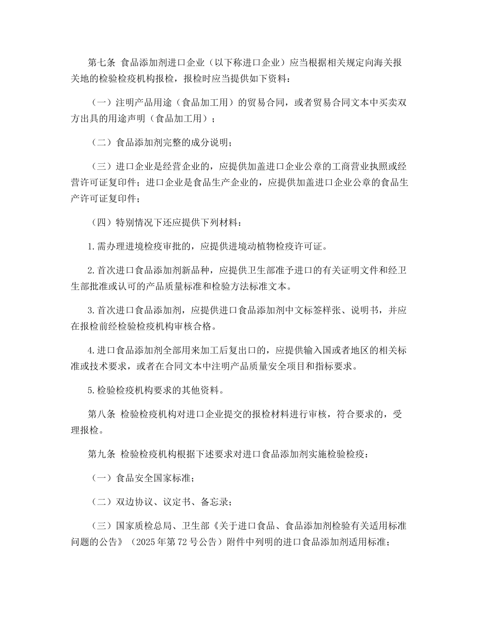 进出口食品添加剂检验检疫监督管理工作规范_第3页