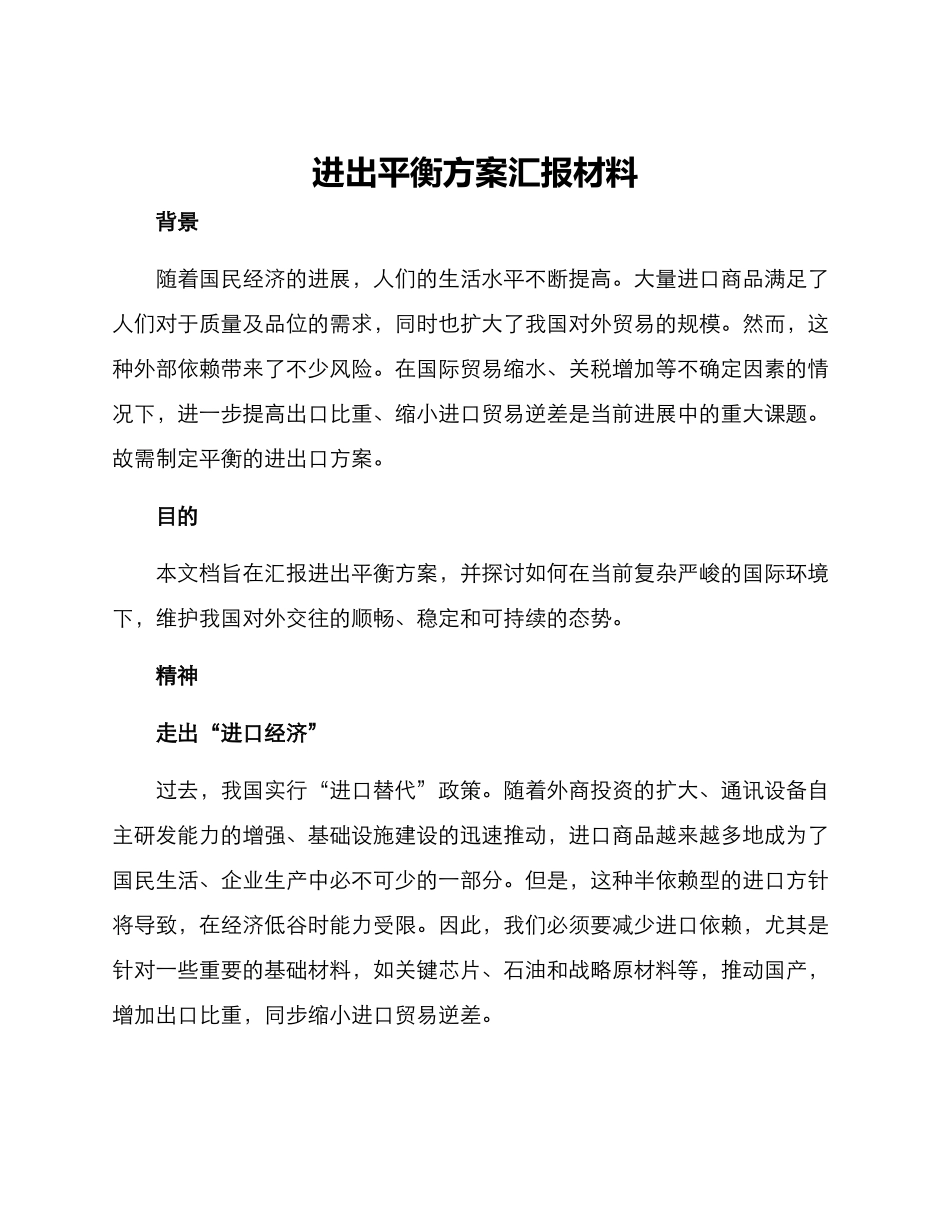 进出平衡方案汇报材料_第1页