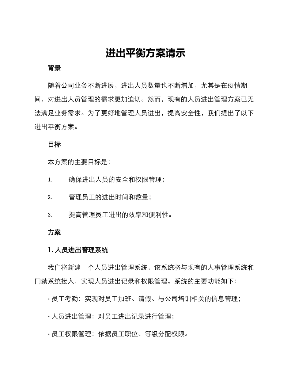 进出平衡方案请示_第1页