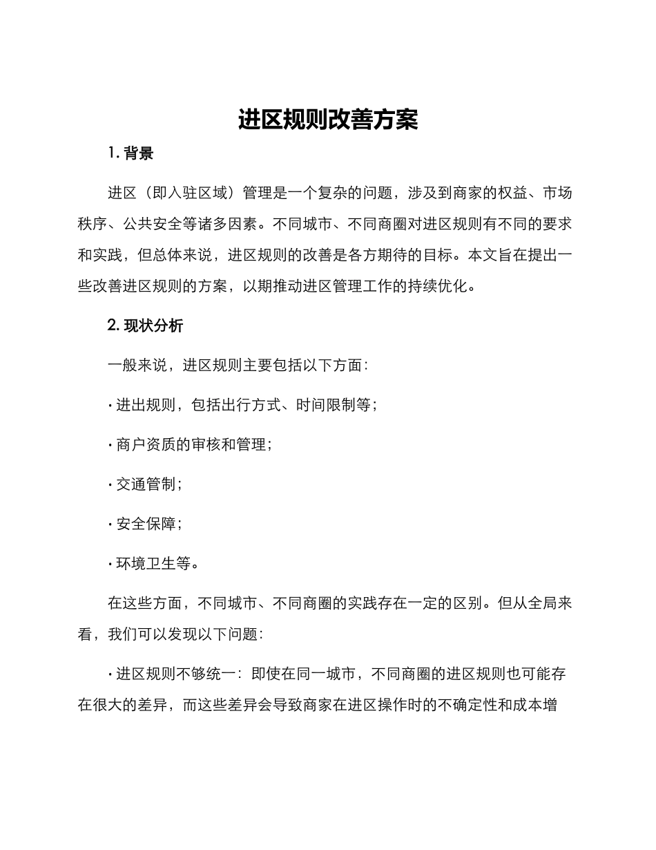 进区规则改善方案_第1页