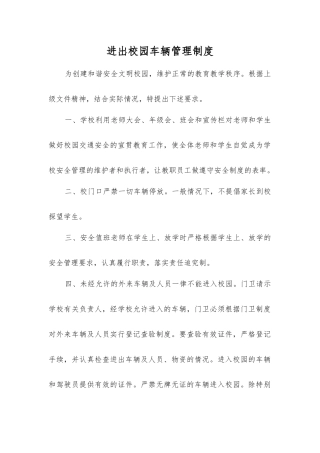 进出校园车辆管理制度