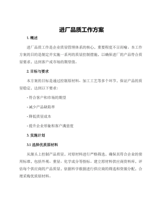进厂品质工作方案