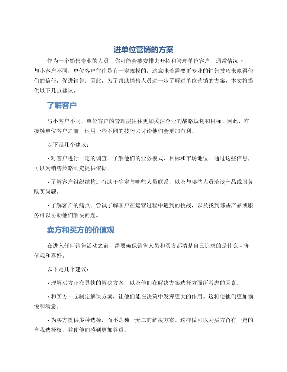 进单位营销的方案_第1页