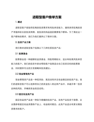 进取型客户推荐方案