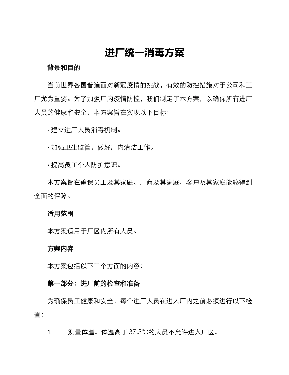 进厂统一消毒方案_第1页