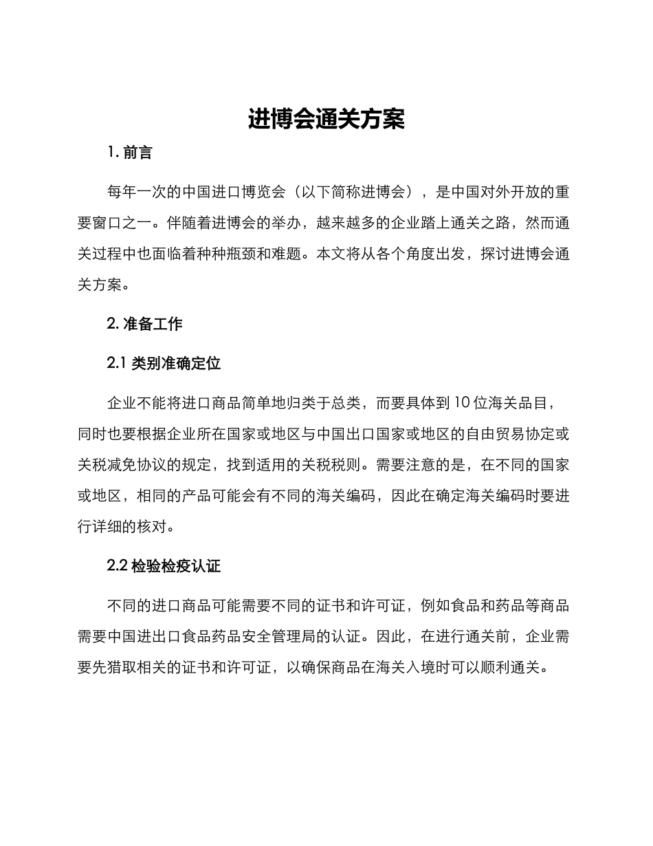 进博会通关方案_第1页