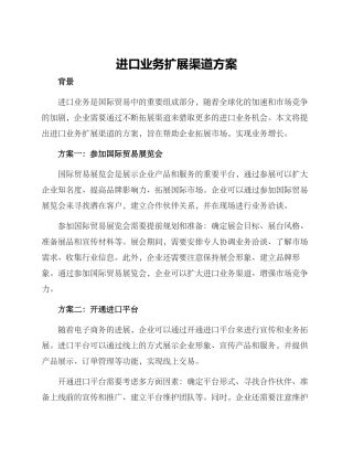 进口业务扩展渠道方案