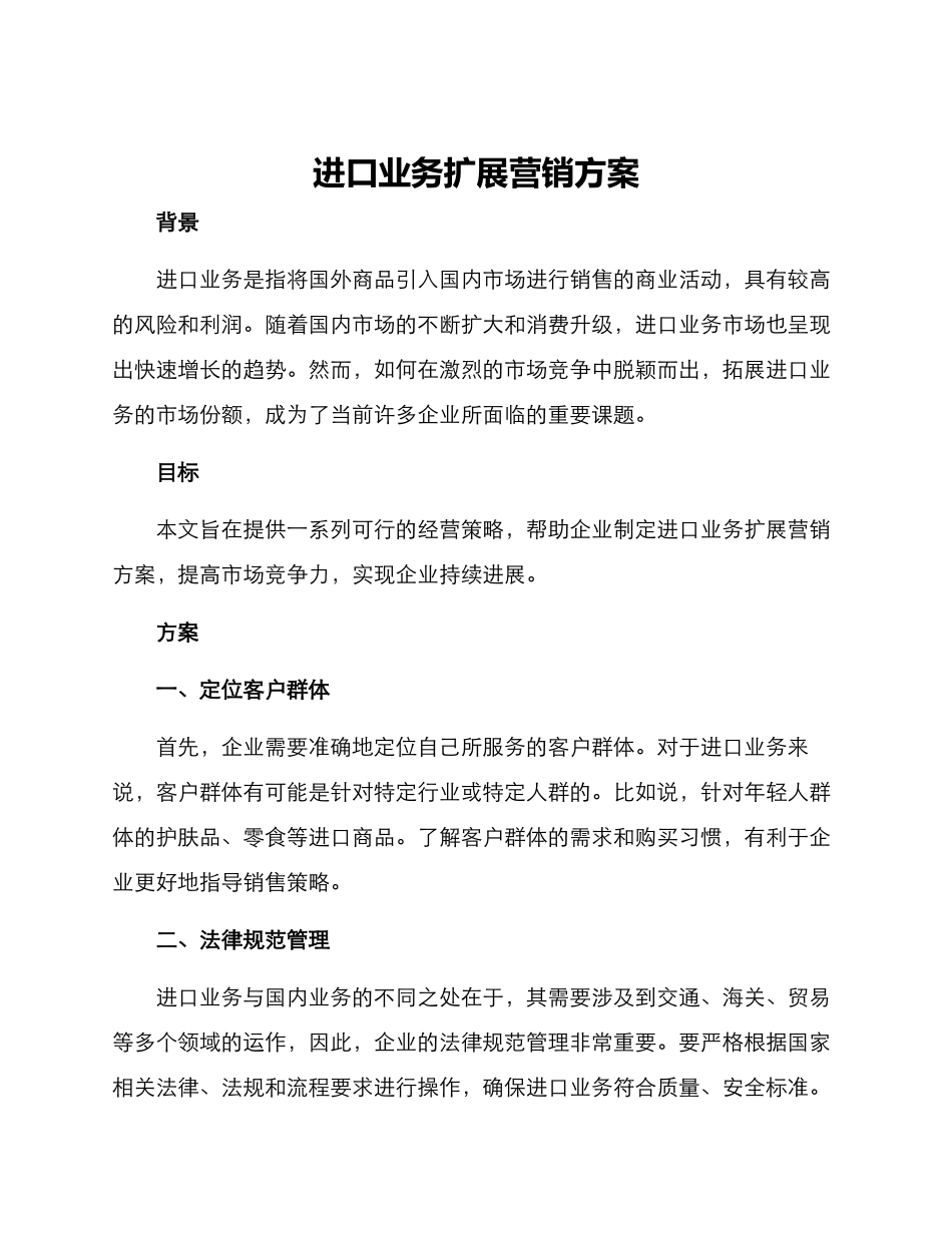 进口业务扩展营销方案_第1页