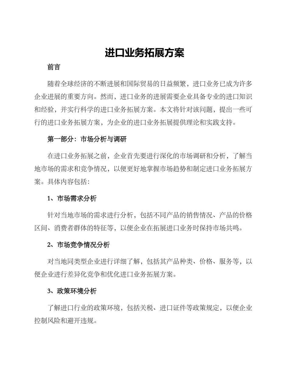 进口业务拓展方案_第1页