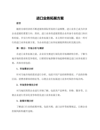 进口业务拓展方案