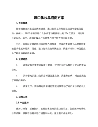 进口化妆品招商方案