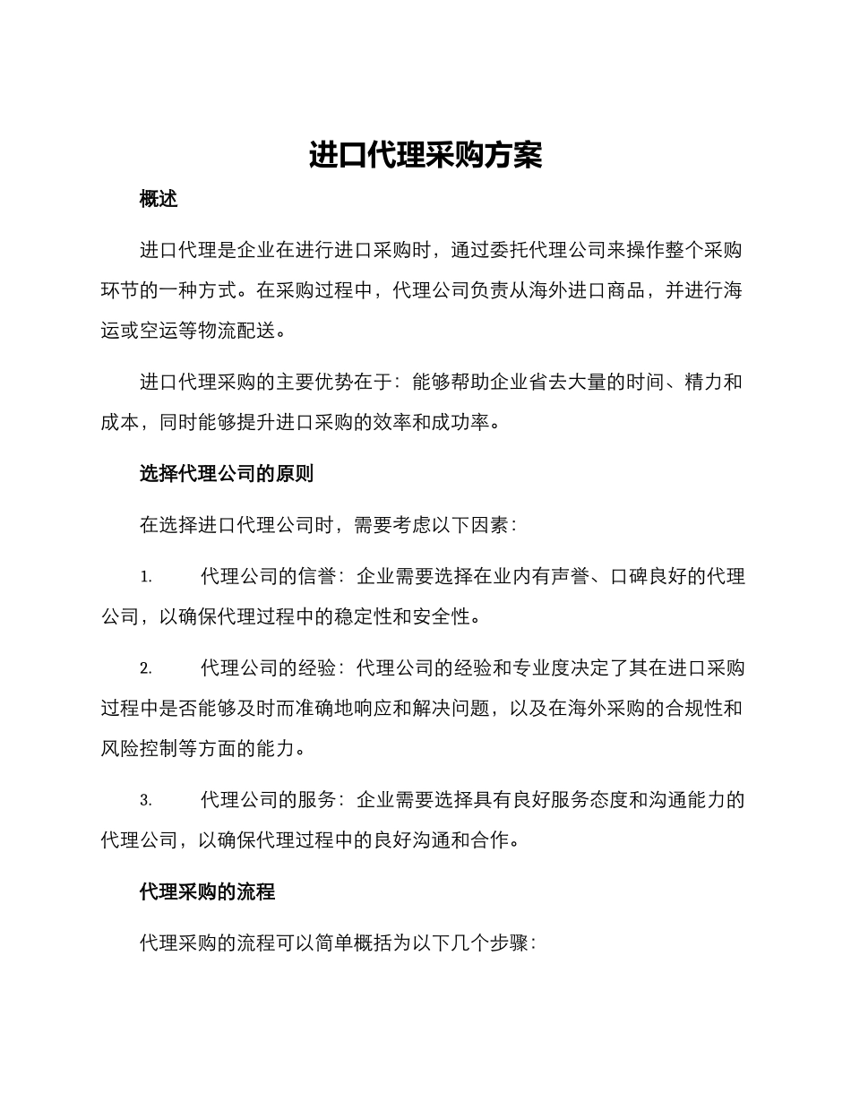 进口代理采购方案_第1页