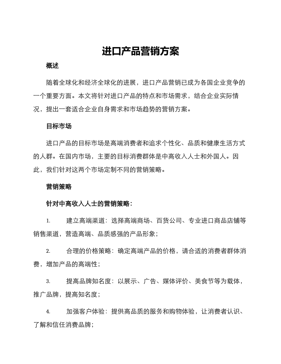进口产品营销方案_第1页