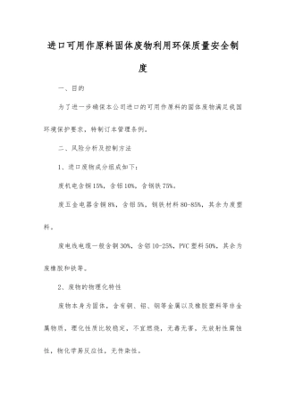 进口可用作原料固体废物利用环保质量安全制度