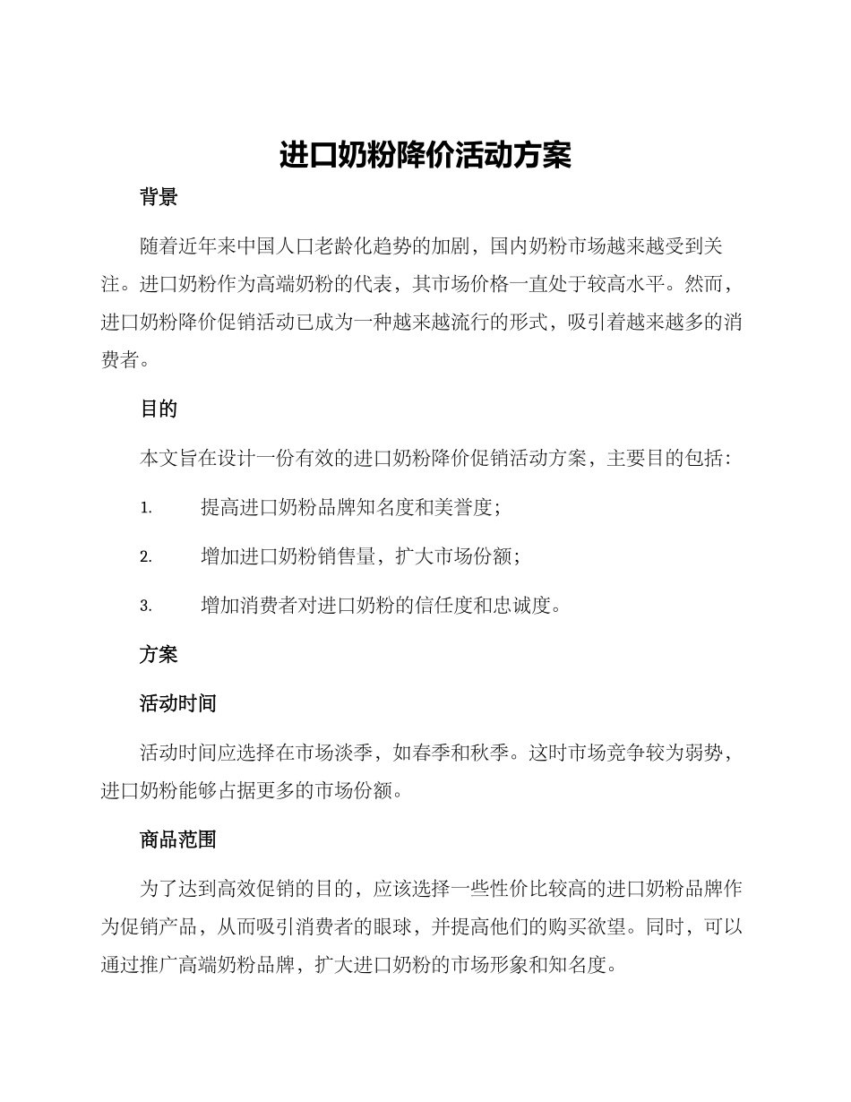 进口奶粉降价活动方案_第1页